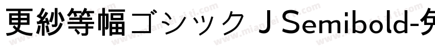 更紗等幅ゴシック J Semibold字体转换